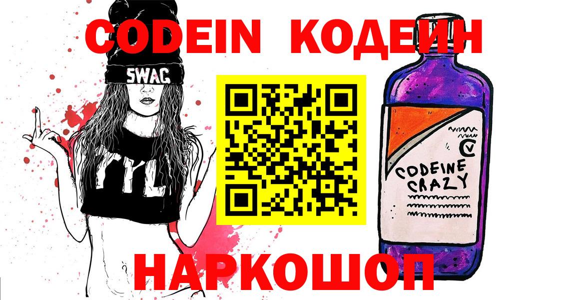 Белая Калитва  Кодеин напиток Lean (лин)  Codein Purple Drank  Вход с VPN 
